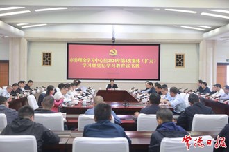 曹志強主持市委理論學習中心組2024年第4次集體（擴大）學習暨黨紀學習教育讀書班強調：強化紀律意識 加強自我約束 提高免疫能力 為譜寫中國式現(xiàn)代化常德篇章提供堅強紀律保障