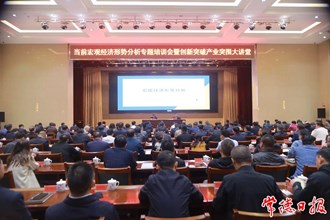 我市舉辦當前宏觀經濟形勢分析專題培訓會暨創(chuàng)新突破產業(yè)突圍大講堂