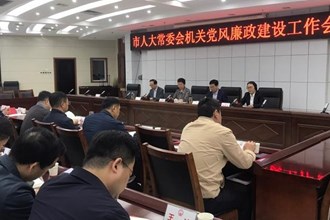 市人大常委會(huì)機(jī)關(guān)召開黨風(fēng)廉政建設(shè)工作會(huì)議