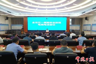 全市“五一”假期安全防范電視電話會議召開