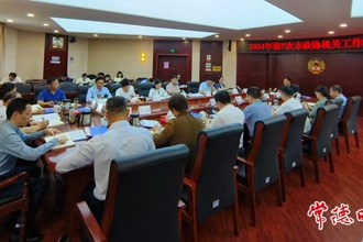 2024年第7次常德市政協(xié)機關(guān)工作碰頭會召開