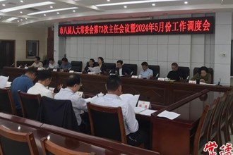 常德市八屆人大常委會召開第七十三次主任會議