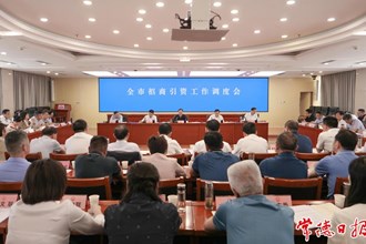 周振宇調(diào)度全市招商引資工作強調(diào)：推動招商引資取得更大突破、更好成效