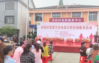 武陵區(qū)計(jì)生協(xié)開展優(yōu)化生育政策宣傳咨詢服務(wù)活動