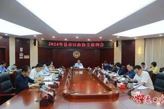2024年縣市區(qū)政協(xié)主席例會召開