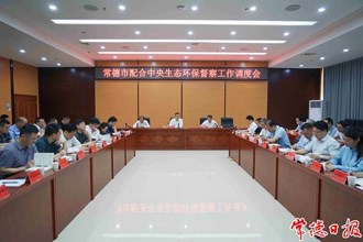 常德市召開配合中央生態(tài)環(huán)保督察工作調(diào)度會
