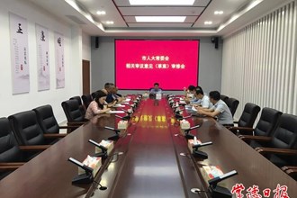 市領(lǐng)導(dǎo)組織人員對(duì)市人大常委會(huì)相關(guān)審議意見（草案）進(jìn)行審修