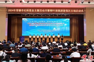 2024年常德市社科普及主題活動(dòng)月啟動(dòng)