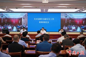我市召開道路交通安全工作視頻調度會