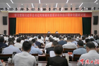 周振宇在學習貫徹習近平總書記考察湖南重要講話和指示精神專題研討班上強調(diào)：牢記囑托 感恩奮進 堅定不移推動常德高質(zhì)量發(fā)展