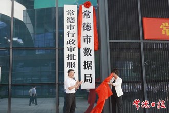 常德市委社會(huì)工作部等3個(gè)新組建部門(mén)掛牌