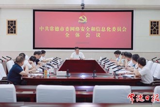 市委網(wǎng)絡(luò)安全和信息化委員會(huì)全體會(huì)議召開