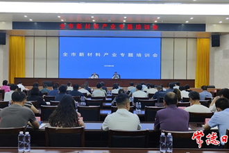 我市舉辦新材料產(chǎn)業(yè)專題培訓(xùn)會(huì)