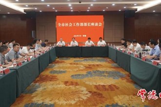 常德市社會(huì)工作部部長(zhǎng)座談會(huì)召開