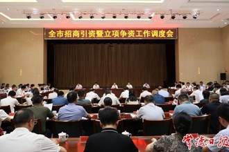 周振宇在全市招商引資暨立項(xiàng)爭資工作調(diào)度會上強(qiáng)調(diào)：推動工作提速提質(zhì)提效 為全市發(fā)展提供堅(jiān)實(shí)支撐