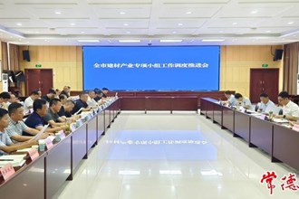全市建材產(chǎn)業(yè)專項(xiàng)小組工作調(diào)度推進(jìn)會召開