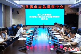 市人大常委會開展法治護(hù)安督導(dǎo)調(diào)研