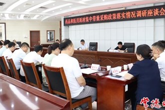 藥品和醫(yī)用耗材集采政策落實情況專題調研會召開