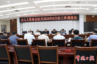 市人大常委會機關(guān)2024年8月份工作調(diào)度會召開