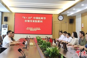 市領(lǐng)導(dǎo)開展醫(yī)師節(jié)慰問活動(dòng)