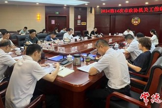 2024年第14次市政協(xié)機(jī)關(guān)工作碰頭會(huì)召開
