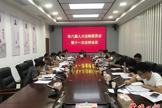 市八屆人大法制委召開第十一次全體會(huì)議