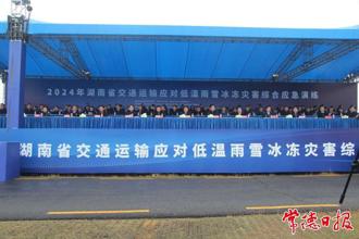 2024年湖南省交通運輸應(yīng)對低溫雨雪冰凍災(zāi)害綜合應(yīng)急演練在常德舉行