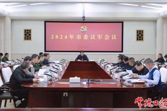羅毅君主持召開2024年市委議軍會議