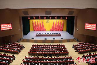 常德市委經(jīng)濟(jì)工作會(huì)議召開(kāi)