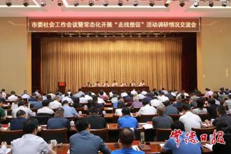 市委社會工作會議暨常態(tài)化開展“走找想促”活動調(diào)研情況交流會召開 羅毅君講話 周振宇主持