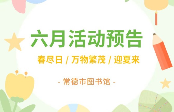 常德市圖書館6月活動預(yù)告來啦~