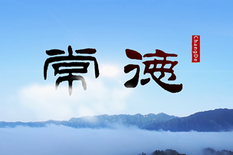 常德2022