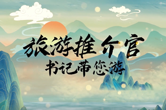 書記市長推介桃花源里的城市常德