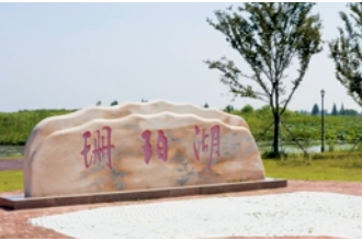 《鄉(xiāng)村有意思》帶您打卡安鄉(xiāng)（二）：詩(shī)意·珊珀湖