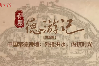 【“嘚崽”德游記】第五期 中國(guó)常德詩(shī)墻：外抵洪水，內(nèi)抗時(shí)光
