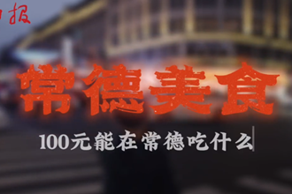100元在常德能吃什么？