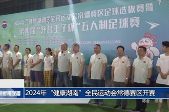 2024年“健康湖南”全民運動會常德賽區(qū)開賽