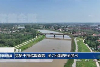澧縣：黨員干部巡堤查險 全力保障安全度汛