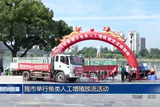 常德市舉行魚類人工增殖放流活動