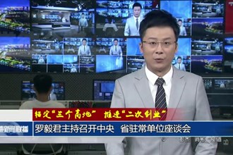 羅毅君主持召開中央 省駐常單位座談會