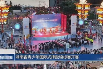 安鄉(xiāng)：湖南省青少年國際式摔跤錦標(biāo)賽開賽