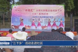 鼎城：“三下鄉(xiāng)”活動走進社區(qū)