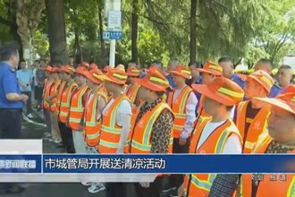 常德市城管局開展送清涼活動