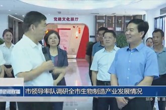 市領導率隊調研全市生物制造產業(yè)發(fā)展情況