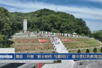 澧縣：開展“薪火相傳 與愛同行”夏令營紅色教育活動