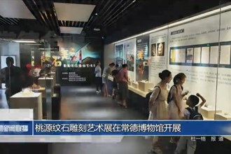 桃源紋石雕刻藝術(shù)展在常德博物館開展