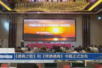 《德商之歌》和《常德德商》書籍正式發(fā)布