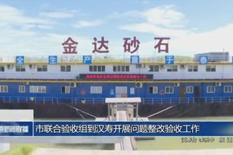 常德市聯(lián)合驗收組到漢壽開展問題整改驗收工作