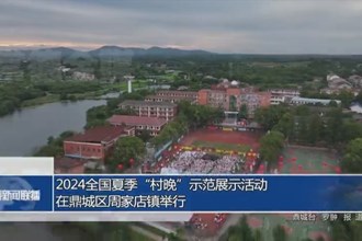 2024全國夏季“村晚”示范展示活動在鼎城區(qū)周家店鎮(zhèn)舉行