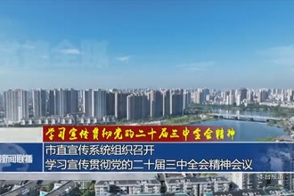 常德市直宣傳系統(tǒng)組織召開學(xué)習(xí)宣傳貫徹黨的二十屆三中全會精神會議